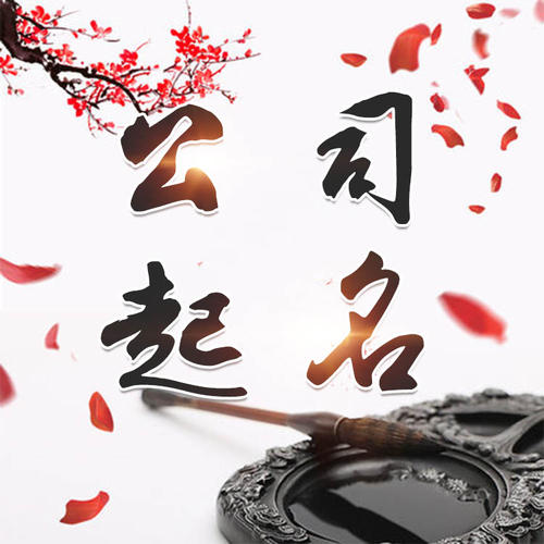 铜山公司起名_找田馥连起名