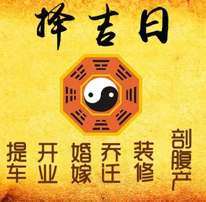 铜山择吉日