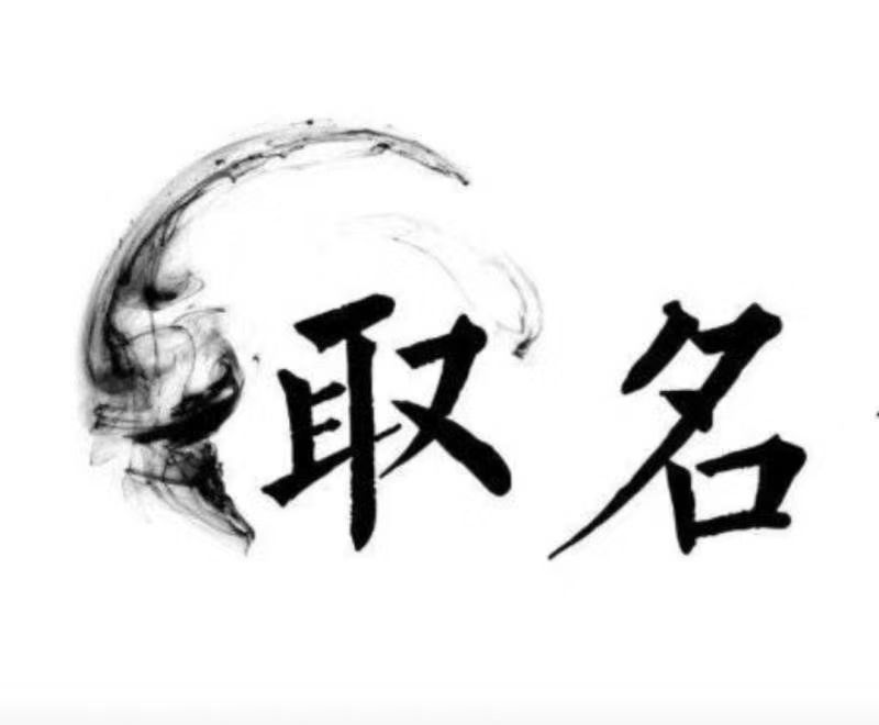  铜山宝宝取名 大师一对一人工起名