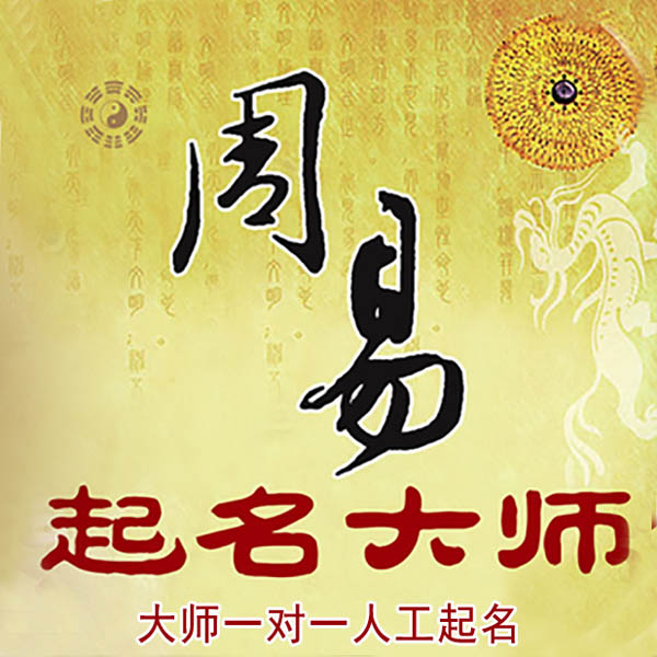 铜山起名大师 铜山大师起名 找田大师 41年起名经验