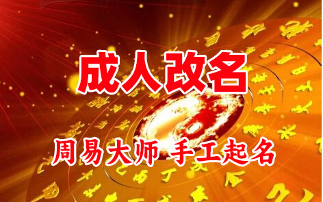 铜山成人改名-找大师一对一改名先分析后改名